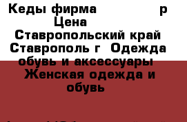 Кеды фирма “ PATROL“ 38р. › Цена ­ 1 250 - Ставропольский край, Ставрополь г. Одежда, обувь и аксессуары » Женская одежда и обувь   